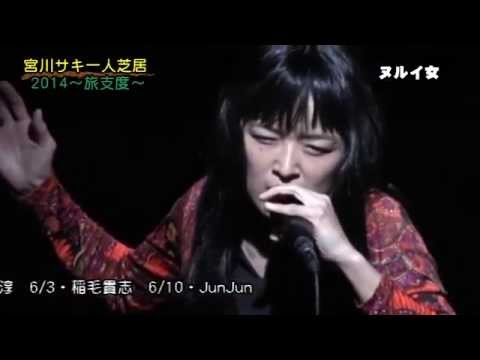 「宮川サキ一人芝居2014～旅支度～」予告編