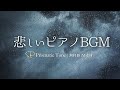 【無料BGM素材】途切れた約束|悲しいピアノBGM【フリーBGM】