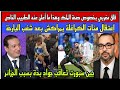 قلق مغربي بخصوص صحة الملك بعد سماع خبر البارحة/إعتقال مئات الكراغلة بمراكش/بين سبورت تعاقب جواد بدة 