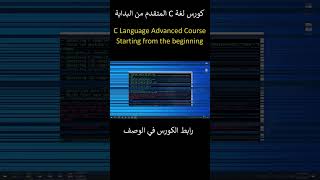 C Language Advanced Course هام للغاية ومحتوى حصري #cprogramming #تعلم_البرمجة