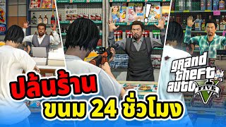 ปล้นร้านขนม 24 ชั่วโมงได้เงินเท่าไหร่ | GTA V