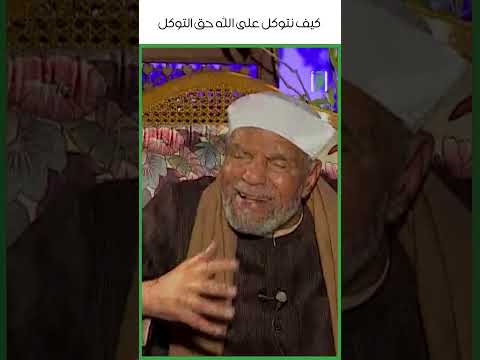كيف نتوكل على الله حق التوكل د محمد متولي الشعراوي
