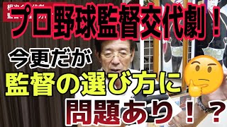 監督の選び方はこれでいいのか？