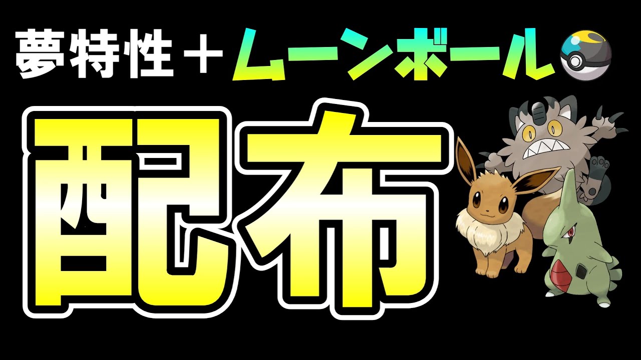 夢特性ポケモン配布 ポケモンsv 23 1 9 Youtube