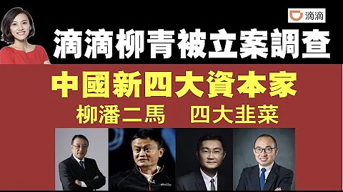 滴滴柳青被立案調查。中國新四大資本家，柳潘二馬，四大韭菜。2021.08.13NO884#滴滴#柳青#柳傳志#新四大資本家#柳潘二馬 - 天天要聞