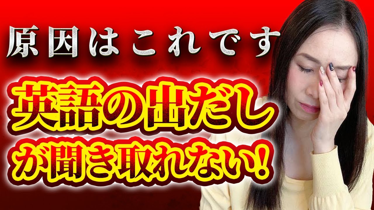 どうして出だしが聞き取れないの？！－英語機関銃フレーズ10連発 