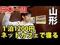 (10)【第５日】ネカフェに泊まろう 快活クラブに宿泊 《夏休み日本一周の旅 秋田駅→鶴岡駅》8/5-102 │Japanese  Internet Cafe Stay