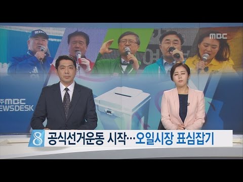 제주MBC 리포트_공식선거운동 시작 오일시장 표심잡기_박주연