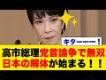 【放送事故】高市早苗が野党を公開処刑…90分間の密室討論で起きた”絶望の格差”に日本中が震撼。バラマキの嘘を暴いた瞬間の顔がヤバすぎる…