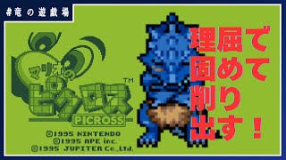#4【#マリオのピクロス(GB)】ドットで浮き出る懐かしきゲーム【竜の遊技場】