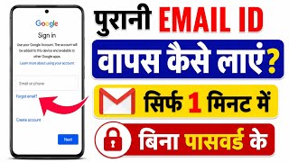 Purani Email ID Recover Kaise Kare | Purani Email ID Ko Wapas Kaise Laye 2026