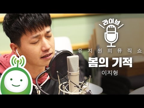 이지형 "봄의 기적" [유지원의 뮤직쇼]