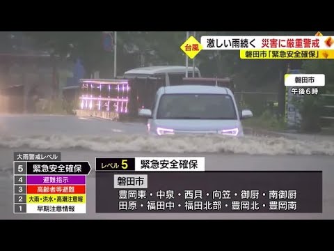 静岡県に線状降水帯…磐田・袋井・沼津に警戒レベル5「緊急安全確保」 各地で道路冠水