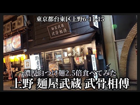 【 上野 麺屋武蔵 武骨相傅 #1 】濃厚白つけ麺 2.5倍盛りを食べにゆく