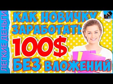 КАК ЗАРАБОТАТЬ 100 $ БЕЗ ВЛОЖЕНИЙ НОВИЧКУ С НУЛЯ / EASY MONEY / ЛЕГКИЕ ДЕНЬГИ