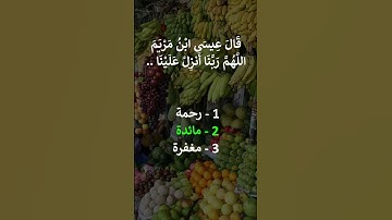 إختبر حفظك -  سورة المائدة آية  114
