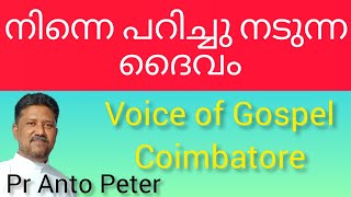 നിന്നെ പറിച്ചു നടുന്ന ദൈവം / Voice of Gospel Coimbatore / Pr Anto Peter