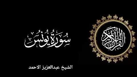 سورة يونس تلاوة متميزة للشيخ عبدالعزيز الاحمد 1415 هـ