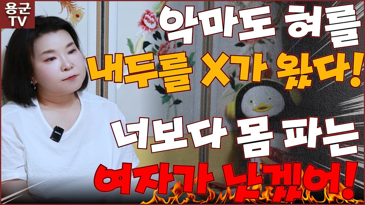 너 같은 년은 악마도 혀를 내두를 년이야! 노릴 걸 노려! '부천점집 용군TV 황금사'