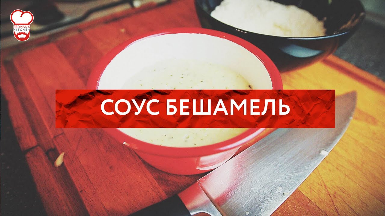 ⁣Redman's Kitchen - Соус Бешамель