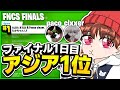 グランドファイナル 1位 『FNCS GRAND FINALS』 1日目 1位【フォートナイト/Fortnite】