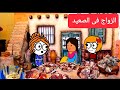 خمس حلقات مجمعه من الزواج في الصعيد عايش اجواء زمان في الصعيد تصميم الفستان Comedy Animation خمس حلقات مجمعه من الزواج في الصعيد عايش اجواء زمان في الصعيد تصميم الفستان Comedy Animation