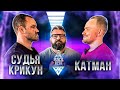Судья Крикун vs Катман. Punch Test