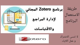 طريقة تحميل و استعمال برنامج زوتيرو لادارة المراجع  / Zotero