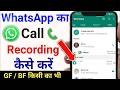 Whatsapp call record kaise kare | how to record whatsapp call | Whatsapp ka call record kaise kare