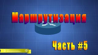 видео: Маршрутизация трафика в локальной сети картинка: Маршрутизация трафика в локальной сети