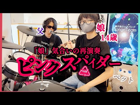 Pink Spider / hide - Parent and Child Drum & Guitar Cover 2026
