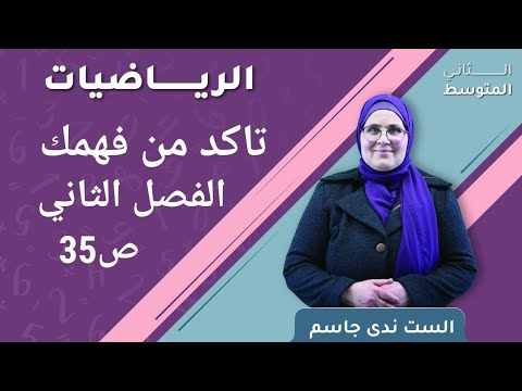 تأكد من فهمك فصل 2 ص 35 الثاني المتوسط أ ندى جاسم  تأكد من فهمك فصل 2 ص 35 الثاني المتوسط أ ندى جاسم