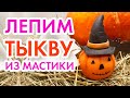 Как слепить тыкву из мастики?! ♡ How to mold a pumpkin from mastic?! ♡ Halloween