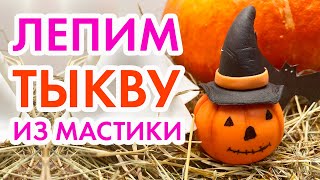 Как слепить тыкву из мастики?! ♡ How to mold a pumpkin from mastic?! ♡ Halloween