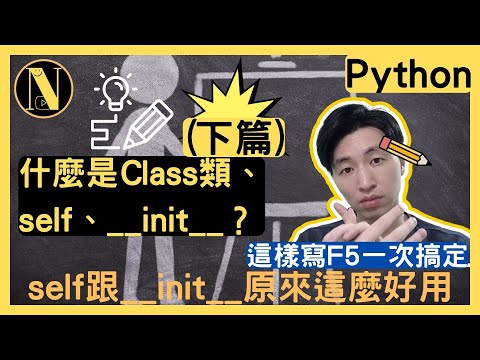 Python 什麼是Class類、self、__init__？(下篇)self跟__init__原來這麼好用|#013|恩哥Python教學|python programming
