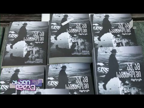 #ახალიდღე  „აქ, ამ სამყაროში“ - ქეთევან სადღობელაშვილის წიგნის პრეზენტაცია