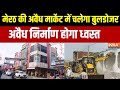 मेरठ अवैध मार्केट पर बुलडोजर अभियान 🚜