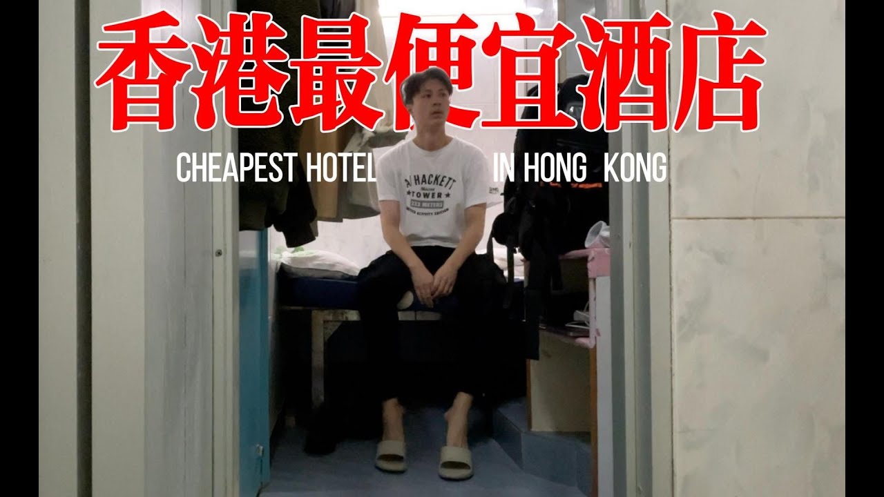 入住香港最便宜酒店，一晚123元共5㎡有獨立衛浴房Stay at the cheapest hotel in Hong Kong, 123 yuan, 5㎡ private bathroom room