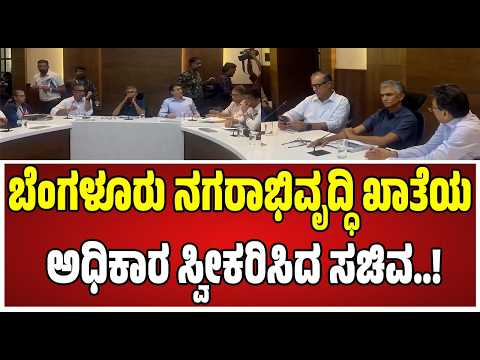 Krishna Byre Gowda : ಮುನಿಸು ಮರೆತ ಕೃಷ್ಣ ಭೈರೇಗೌಡ..! #ministry #krishnabyregowda #pratidhvani