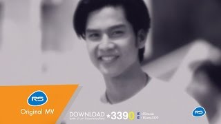 ยิ่งรักยิ่งโง่ : เต๋า สมชาย [Official MV]