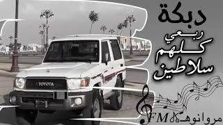 دبكة ربعي كلهم سلاطين        سمعها