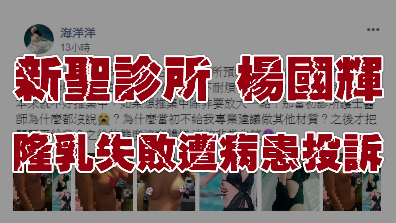 楊國輝新聖診所隆乳失敗網友負評價口碑 Youtube