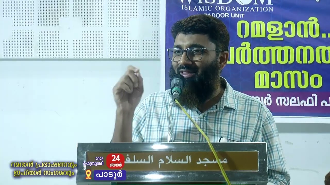  റമദാൻ പ്രഭാഷണവും ഗ്രാൻഡ് ഇഫ്താർ സംഗമവും | പാടൂർ l അൻവർ അബൂബക്കർ