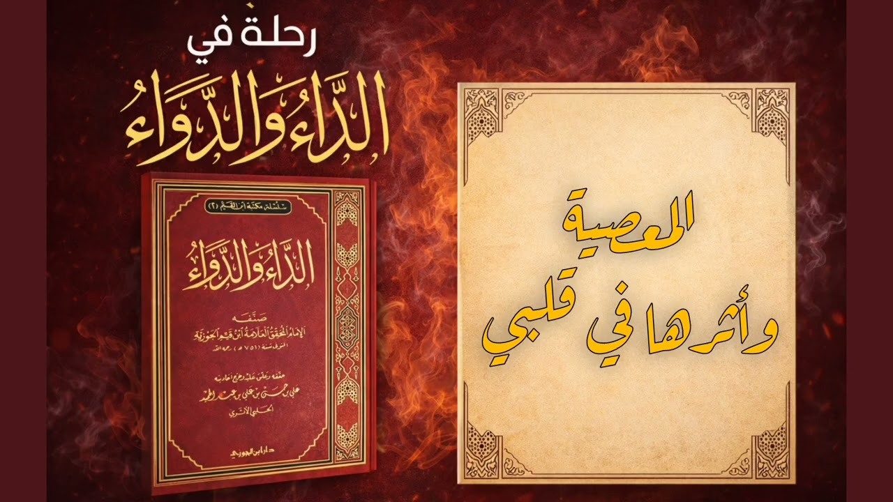 المعصية لا تمر مرور الكرام | لماذا فقد قلبي نوره؟