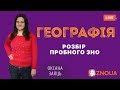 Розбір пробного ЗНО-2019: Географія / ZNOUA