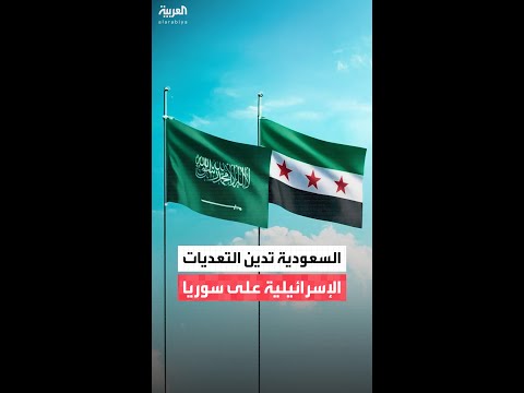 السعودية تدين وتستنكر التعديات الإسرائيلية على سيادة أراضي سوريا 