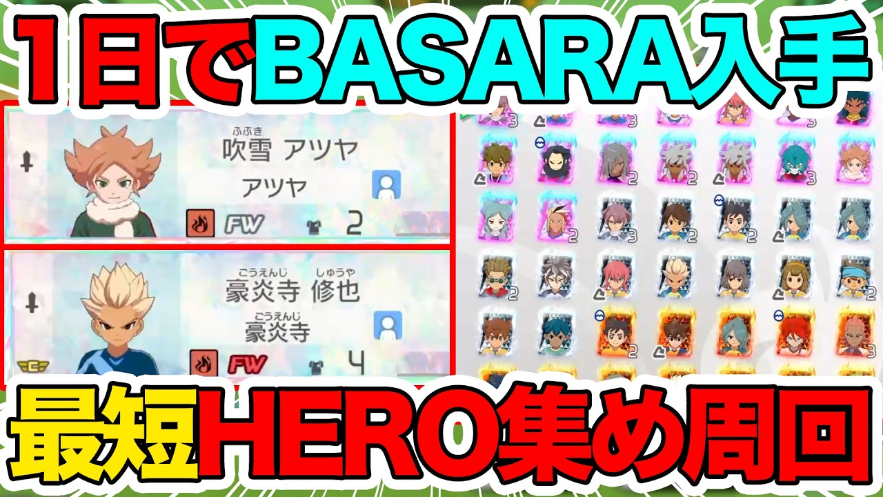 【イナイレV】最短でBASARA入手！最高効率のHERO集め周回方法を完全解説