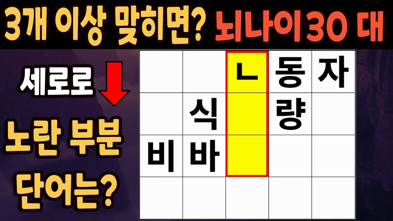 60세 이상 4개이상 맞히면 30대 | 가로 세로 낱말 퀴즈 | 숨은단어찾기 | 치매예방활동 | 치매예방운동| 낱말퀴즈 | 치매 ...