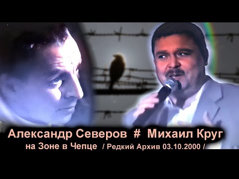 Михаил Круг Поёт На Зоне У Саши Севера Под Соликамском - Редкий Архив Чепец 03.10.2000