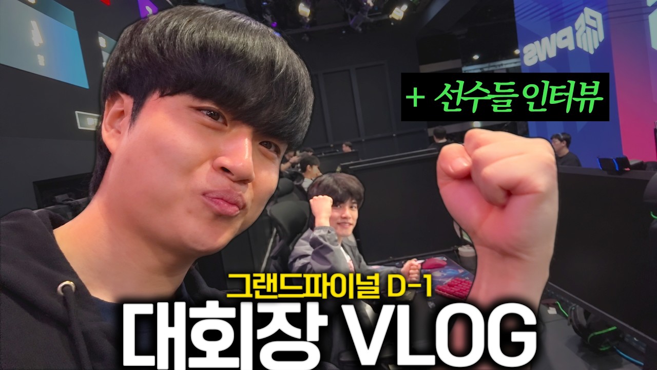 PWS 그랜드파이널 하루 전, 선수들을 만나봤습니다